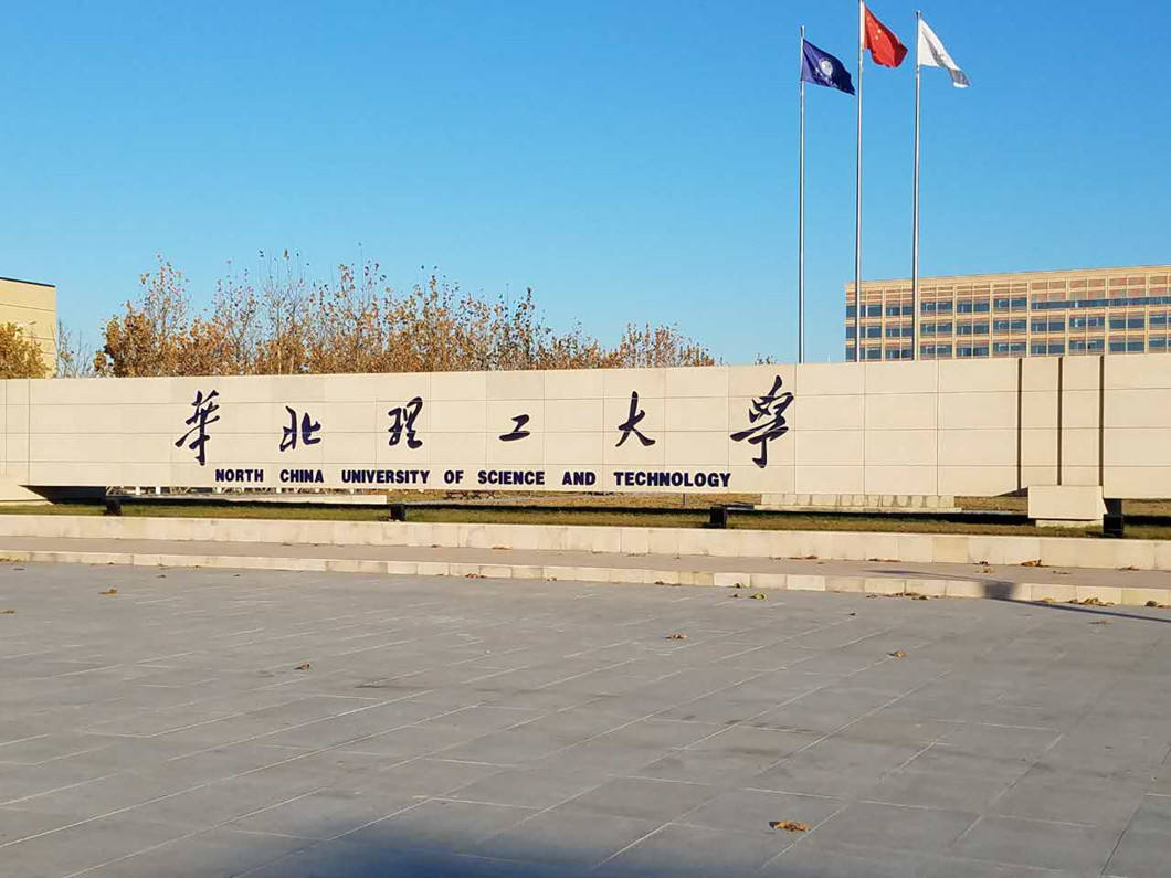 華北理工大學